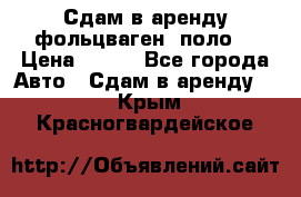 Сдам в аренду фольцваген- поло. › Цена ­ 900 - Все города Авто » Сдам в аренду   . Крым,Красногвардейское